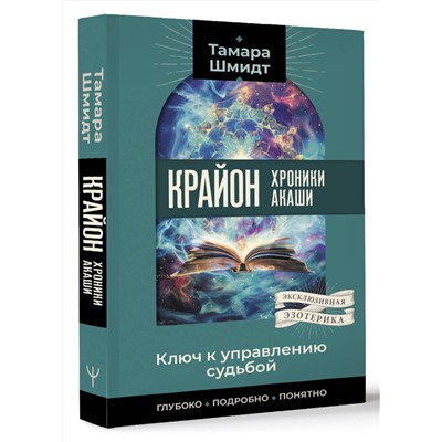 АСТ Тамара Шмидт "Крайон. Хроники Акаши. Ключ к управлению судьбой"