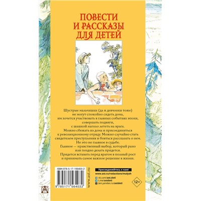 АСТ Гайдар А.П. "Повести и рассказы для детей"