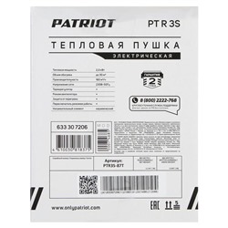 Тепловая пушка PATRIOT PTR=3S, электрическая, 220 В, 2000 Вт, терморегулятор, керамика