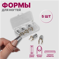 Формы для наращивания ногтей многоразовые, 5 шт., цвет серебристый
