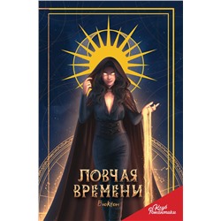 Эксмо "Клуб Романтики. Ловчая времени. Блокнот"