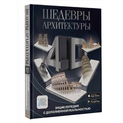 АСТ Тараканова М.В. "Шедевры архитектуры 4D. Энциклопедия с дополненной реальностью"