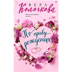 Эксмо Вера Колочкова "По праву рождения"