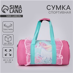 Сумка детская спортивная для девочки «Единорог в цветах», 40 х 20 х 20см