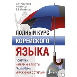 АСТ И. Л. Касаткина, Чун Ин Сун, В. Е. Пентюхова "Полный курс корейского языка + аудиоприложение"