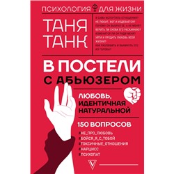 АСТ Таня Танк "В постели с абьюзером: любовь, идентичная натуральной"