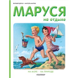 АСТ Делаэ Ж., Марлье М. "Маруся на отдыхе"