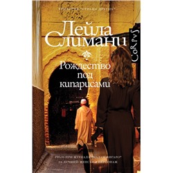 АСТ Лейла Слимани "Страна других. Книга первая. Рождество под кипарисами"