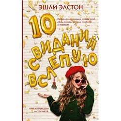369515 АСТ Эшли Элстон "10 свиданий вслепую"
