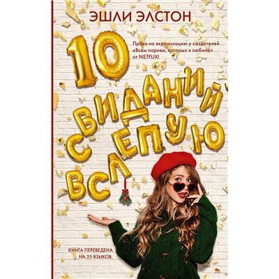 369515 АСТ Эшли Элстон "10 свиданий вслепую"