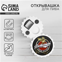 Открывашка для пива на магните «Настоящий мужик», 7 см