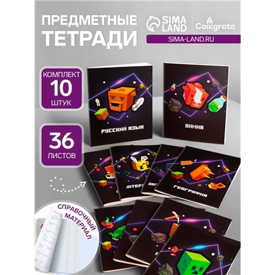 Набор предметных тетрадей А5, 36 листов Сalligrata «Пиксели», 10 предметов