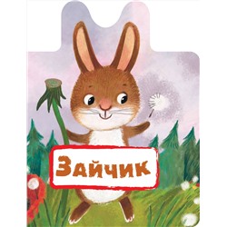 АСТ . "Зайчик"
