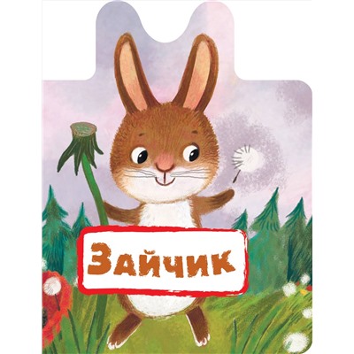 АСТ . "Зайчик"