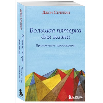 Эксмо Джон Стрелеки "Большая пятерка для жизни: приключение продолжается"