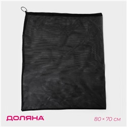 Мешок для стирки 70×80 см, мелкая сетка, чёрный