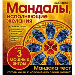 Эксмо Лилия Габо "Мандалы, исполняющие желания (раскраска)"