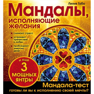 Эксмо Лилия Габо "Мандалы, исполняющие желания (раскраска)"