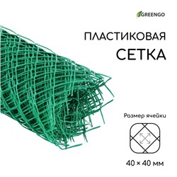 Сетка садовая 0.5×10 м, ячейка ромб 40×40 мм, пластиковая, зелёная, Greengo, в рулоне