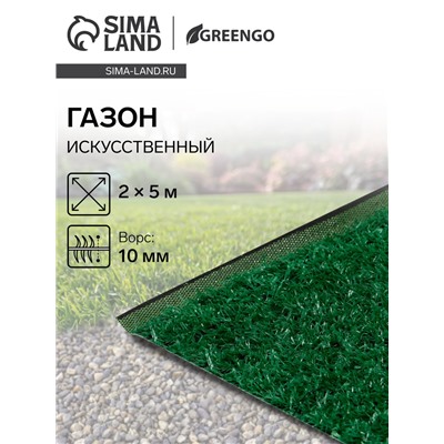 Газон искусственный, ворс 10 мм, 2×5 м, зелёный, Greengo