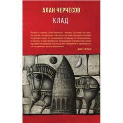 348725 Эксмо Алан Черчесов "Клад"
