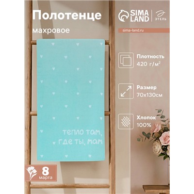 Полотенце махровое «Этель. Тепло где мама», 70×130 см, 100% хлопок, 420 г/м²