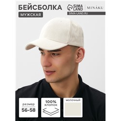 Бейсболка мужская MINAKU, размер 56-58, молочная