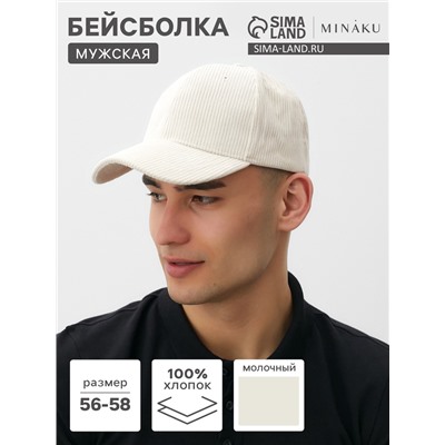Бейсболка мужская MINAKU, размер 56-58, молочная