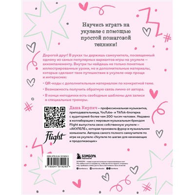 Эксмо Даша Кирпич "Самоучитель по укулеле: играем и поем (аккомпанемент)"