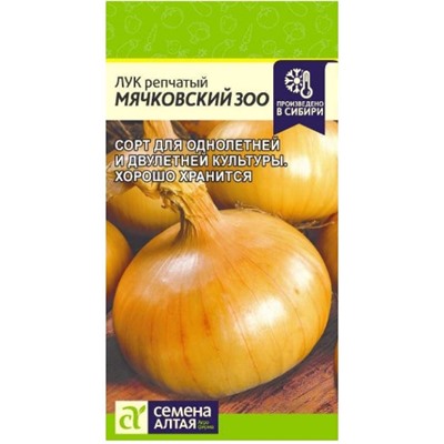 Лук репч. Мячковский 300 Сем.Алтая