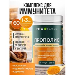 Прополис с куркумой и черным перцем №4 60 капс.FitoSeason