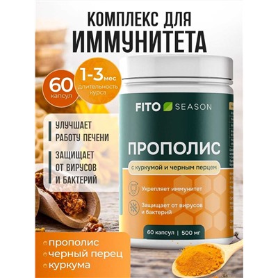 Прополис с куркумой и черным перцем №4 60 капс.FitoSeason