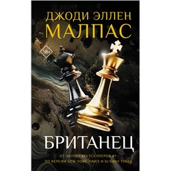 АСТ Джоди Эллен Малпас "Британец"