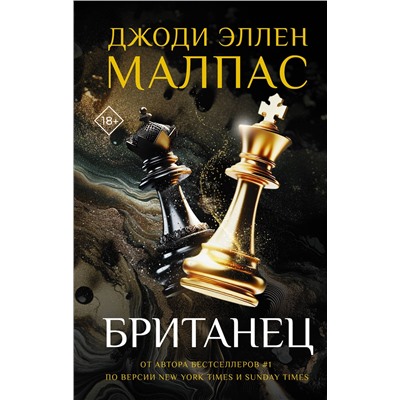 АСТ Джоди Эллен Малпас "Британец"