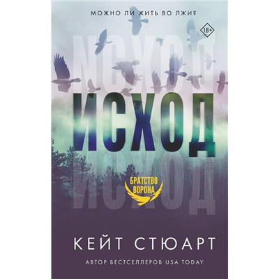 374809 АСТ Кейт Стюарт "Исход"