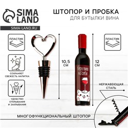 Штопор и пробка для бутылки вина, набор «Винишко»