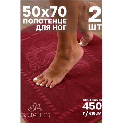 Комплект полотенец для ног махровое Софатекс 50 * 70 коврик ножки 2шт (Бордо)
