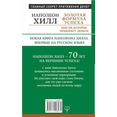 АСТ Наполеон Хилл "Золотая формула успеха: мысли, которые привлекут деньги"