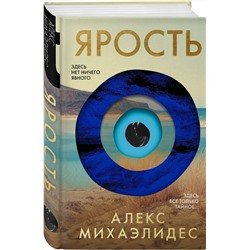 Эксмо Алекс Михаэлидес "Ярость"