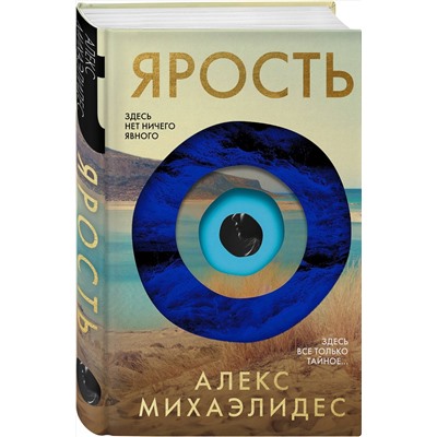 Эксмо Алекс Михаэлидес "Ярость"