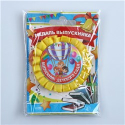 Медаль на ленте на выпускной «Выпускник детского сада», d=8 см