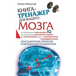 АСТ Антон Могучий "Книга-тренажер для вашего мозга"
