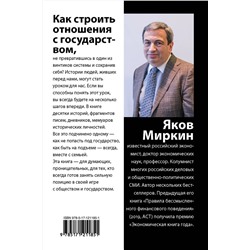 АСТ Миркин Я.М. "Правила неосторожного обращения с государством"