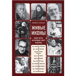 Эксмо Майкл Плекон "Живые иконы. Люди веры, вернувшие миру надежду"