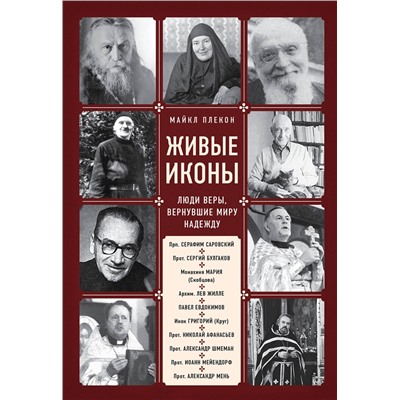 Эксмо Майкл Плекон "Живые иконы. Люди веры, вернувшие миру надежду"