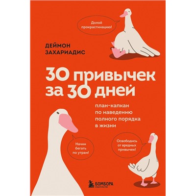 Эксмо Деймон Захариадис "30 привычек за 30 дней. План-капкан по наведению полного порядка в жизни"