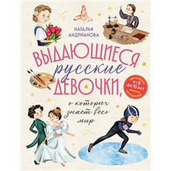 Эксмо Наталья Андрианова "Выдающиеся русские девочки, о которых знает весь мир (от 8 до 10 лет)"