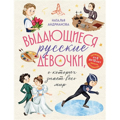 Эксмо Наталья Андрианова "Выдающиеся русские девочки, о которых знает весь мир (от 8 до 10 лет)"