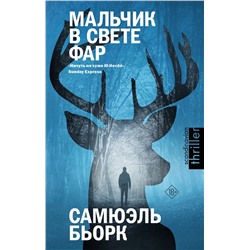 АСТ Самюэль Бьорк "Мальчик в свете фар"