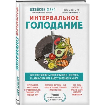 Эксмо Джейсон Фанг, Джимми Мур "Интервальное голодание. Как восстановить свой организм, похудеть и активизировать работу мозга"